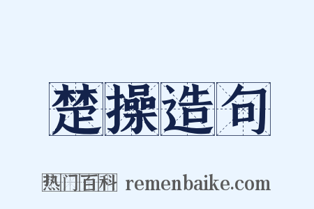 楚操造句是什么意思的图片